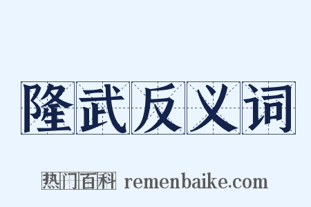 隆武反义词是什么意思的图片